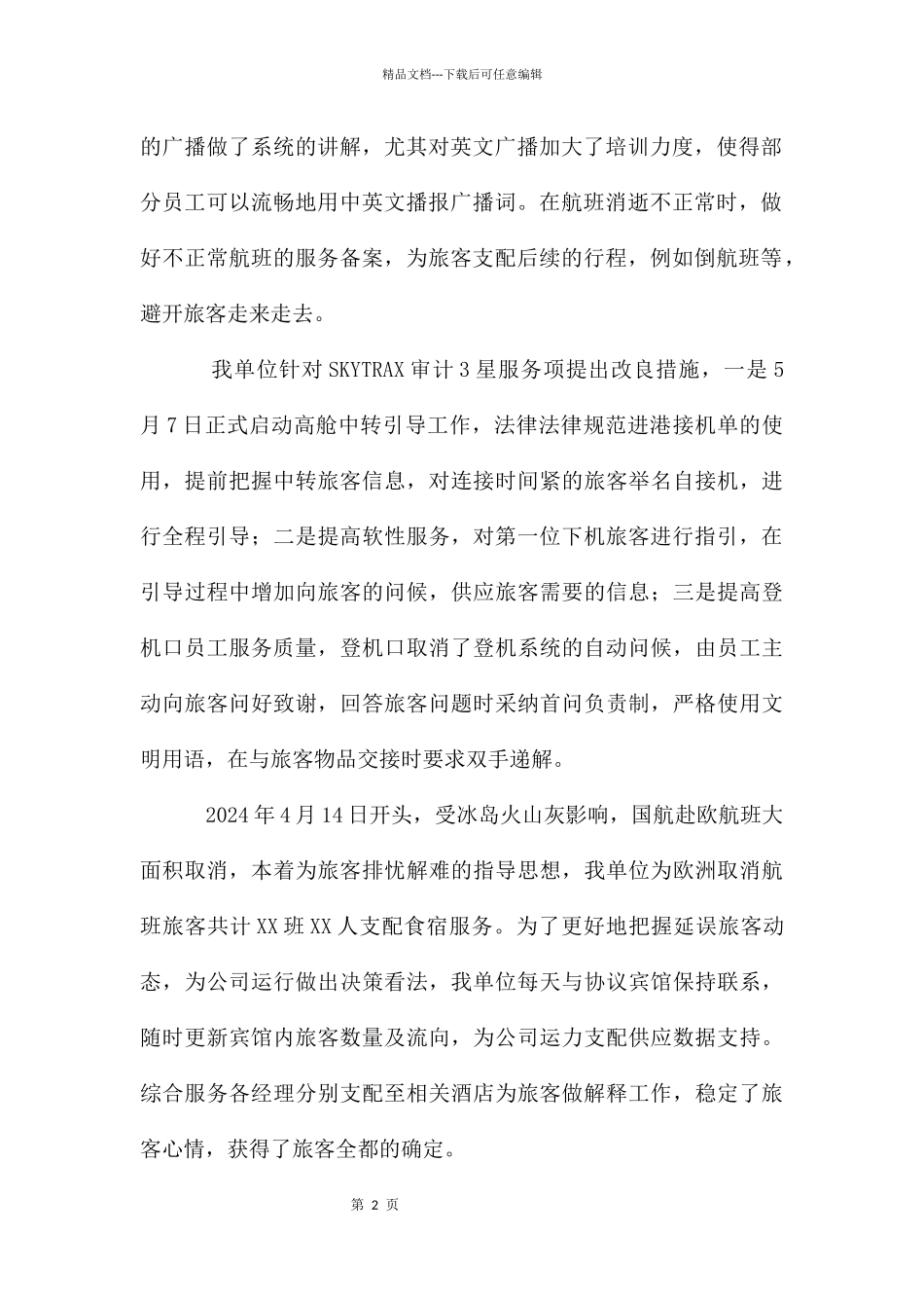 机场特服上半年总结和下半年工作计划_第2页