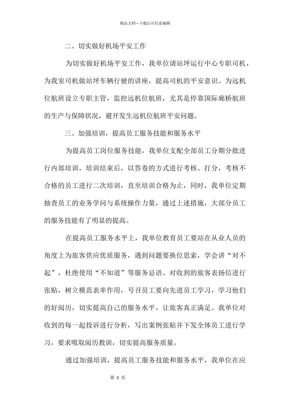 机场特服上半年总结和下半年工作计划_第3页