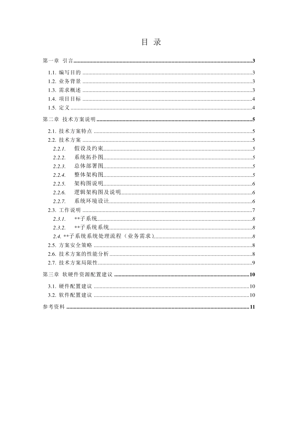 投标技术方案建议书_第2页