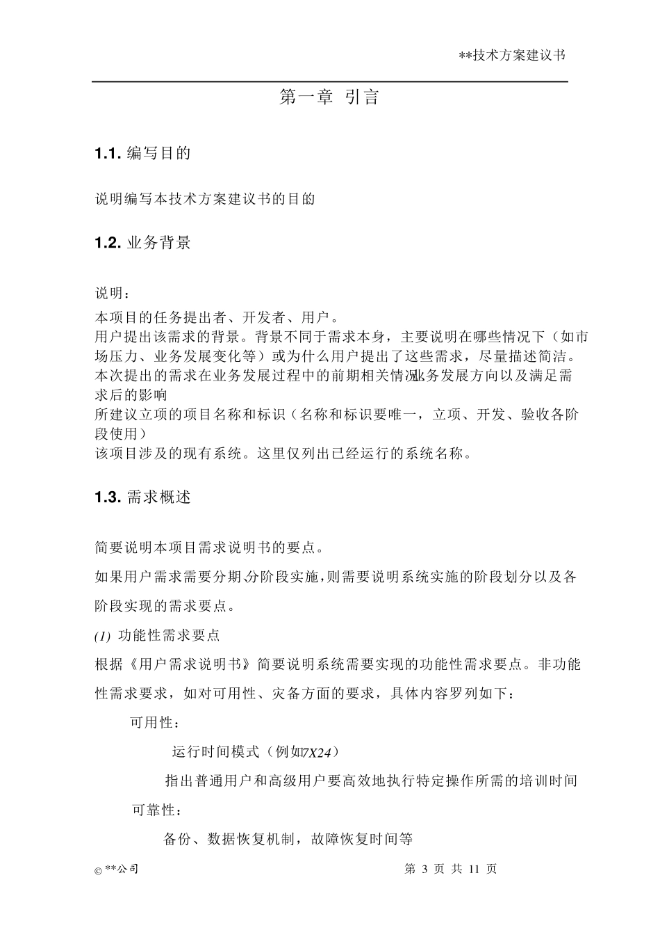 投标技术方案建议书_第3页