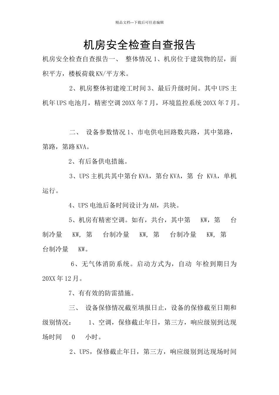 机房安全检查自查报告_第1页