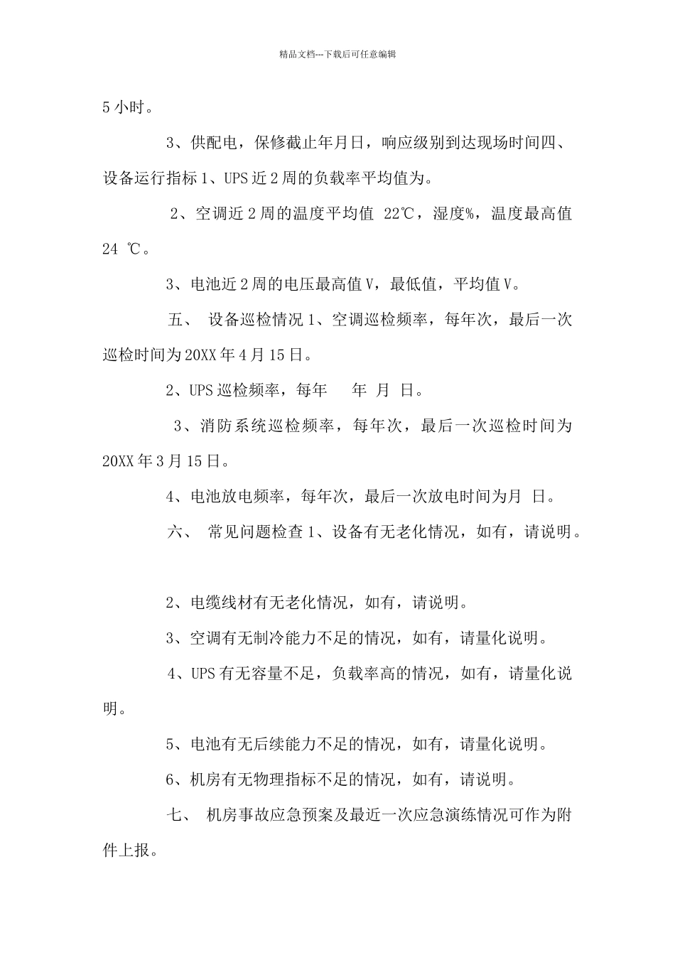 机房安全检查自查报告_第2页