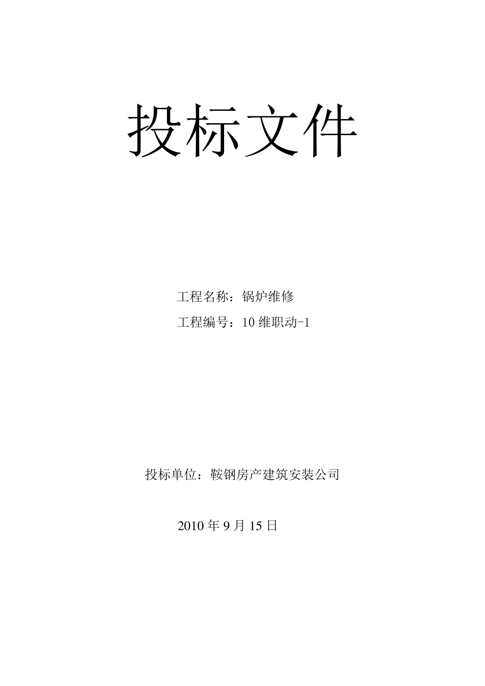 投标报价书封皮_第3页