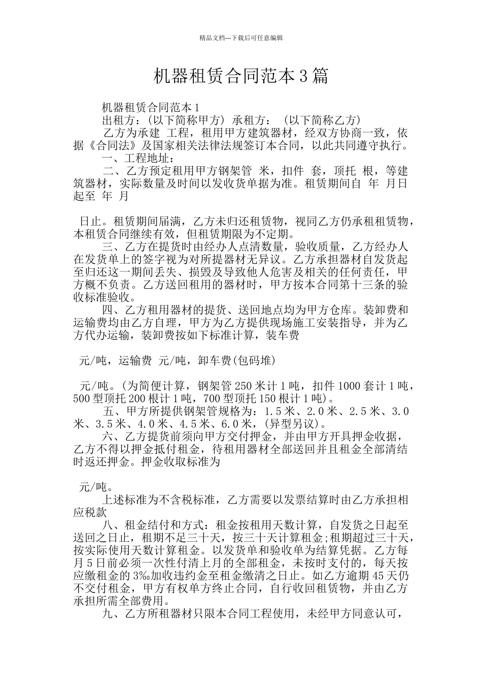 机器租赁合同范本3篇_第1页