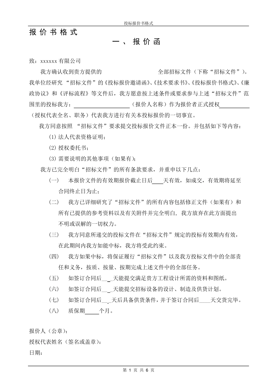 投标报价书格式_第1页