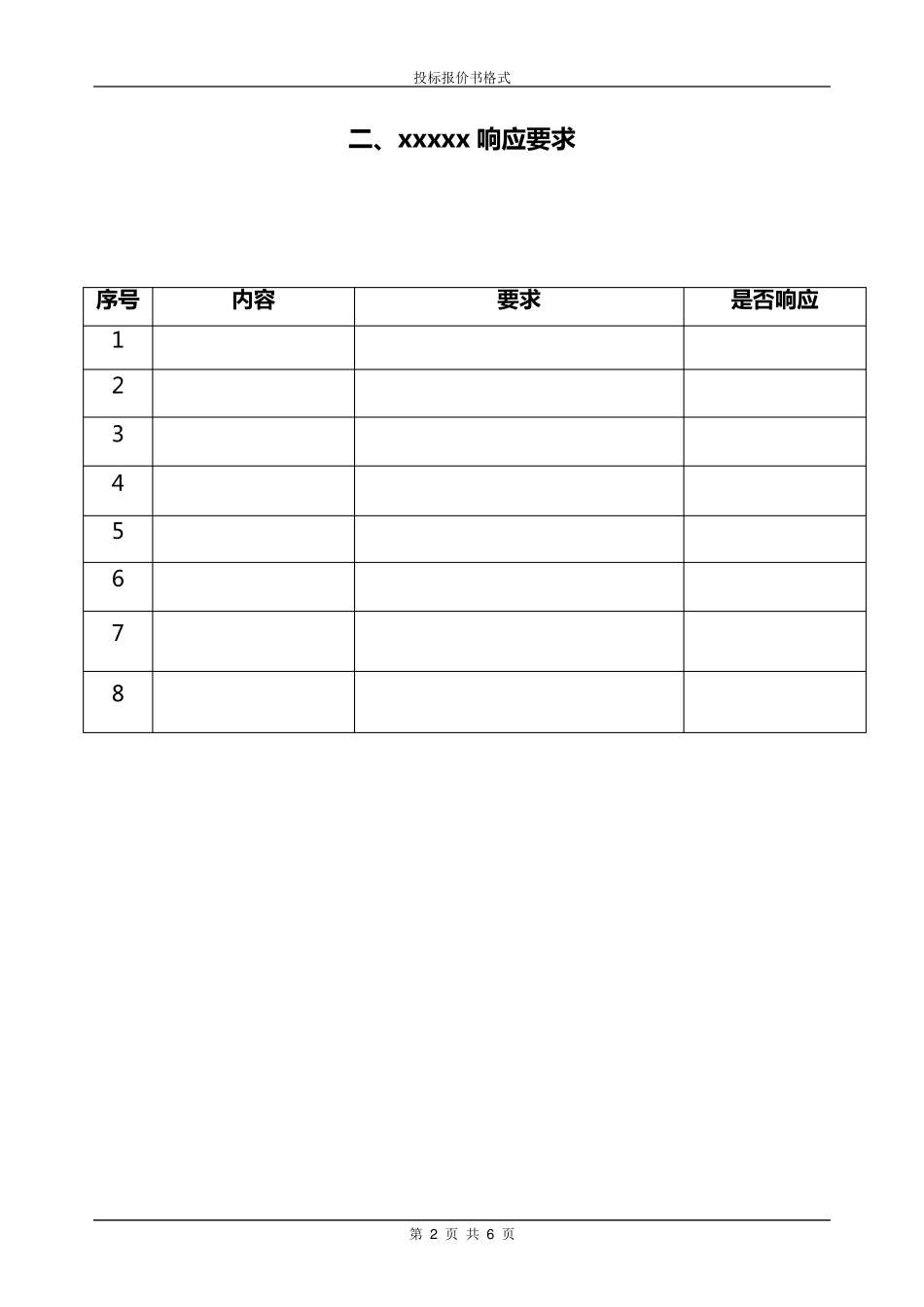 投标报价书格式_第2页
