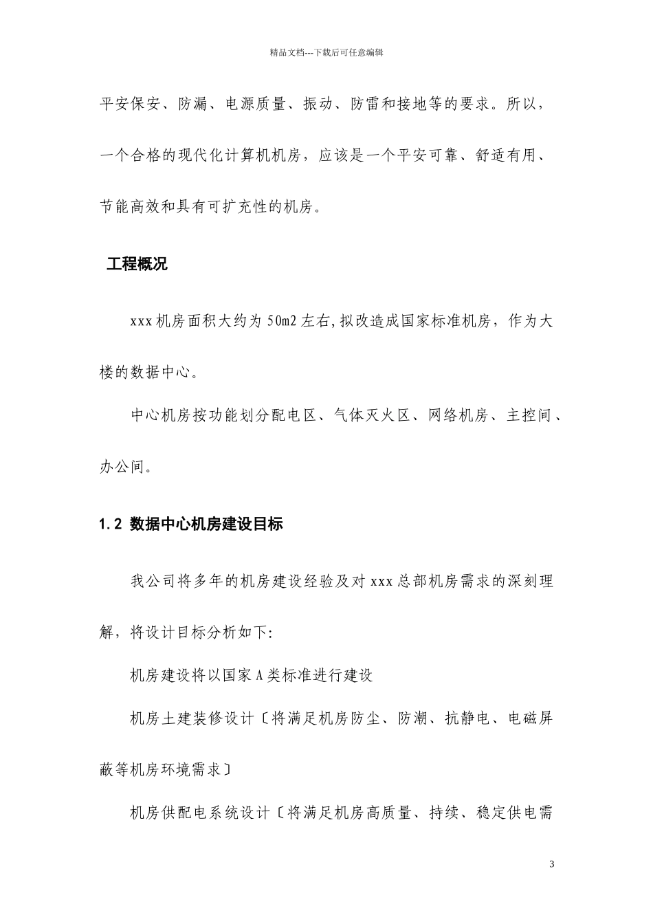 机房建设技术工程方案_第3页