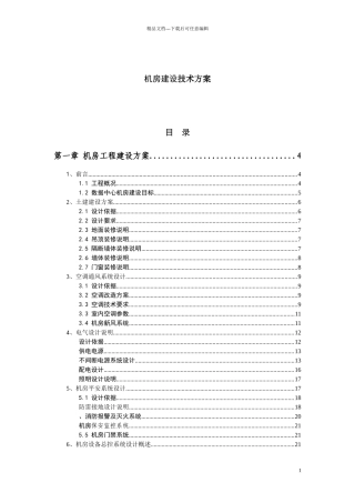 机房建设技术工程方案