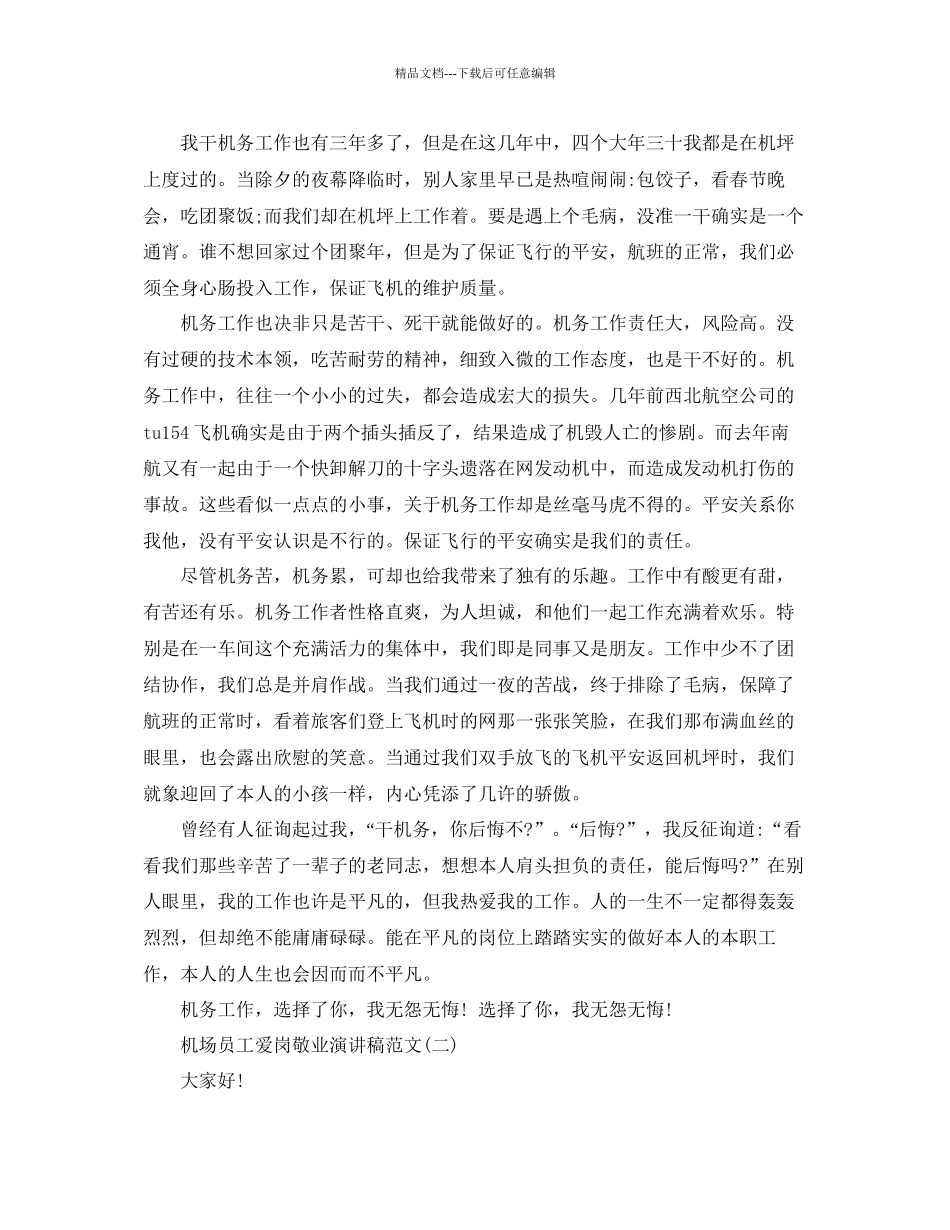 机场员工爱岗敬业演讲稿范文参考_第2页