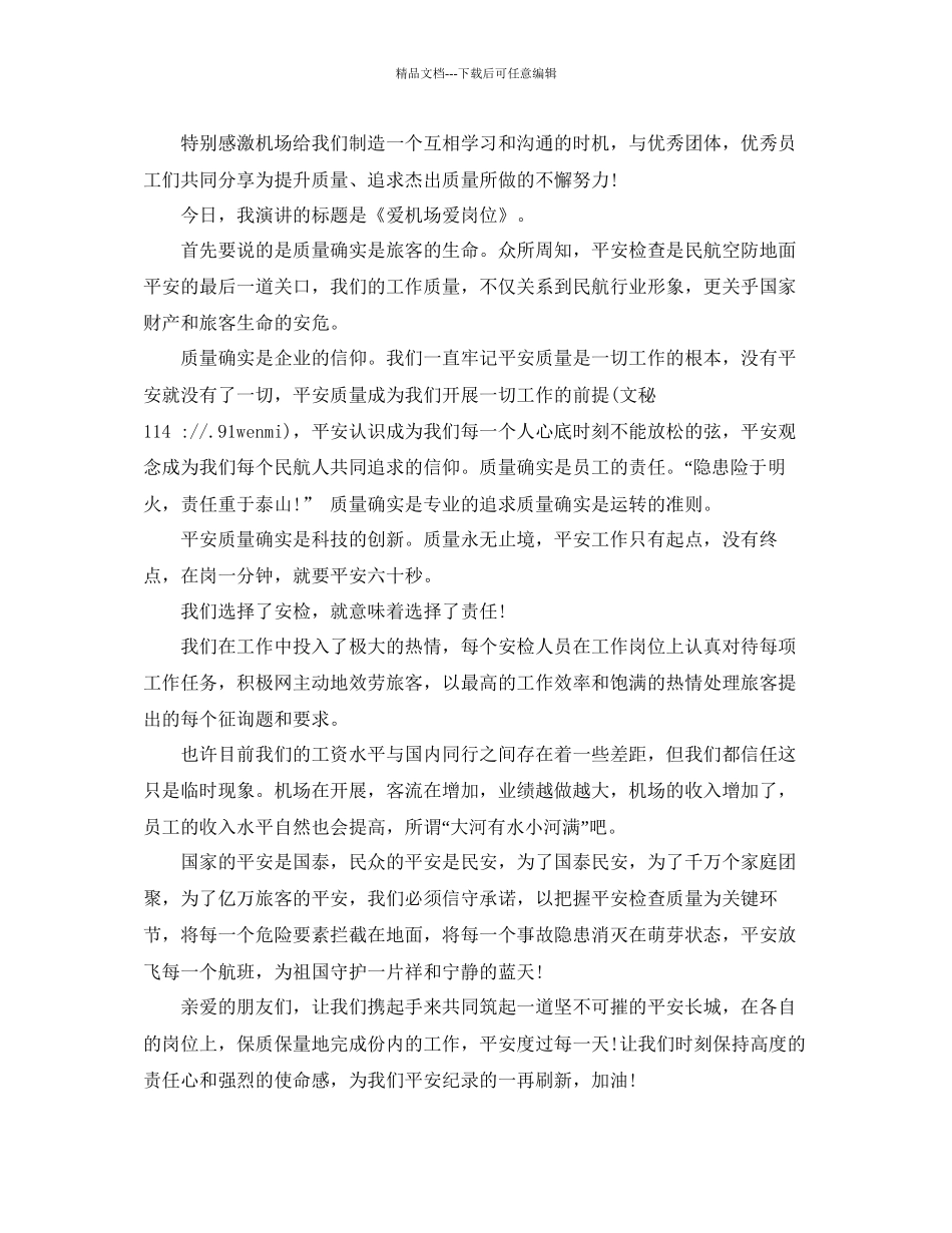 机场员工爱岗敬业演讲稿范文参考_第3页
