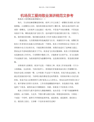 机场员工爱岗敬业演讲稿范文参考