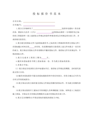 投标报价书范文