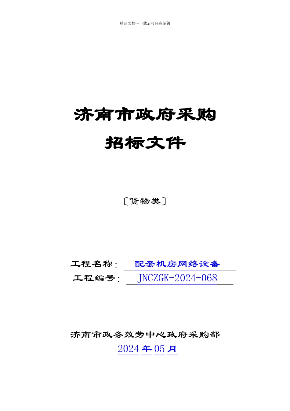 机房招标文件_第1页