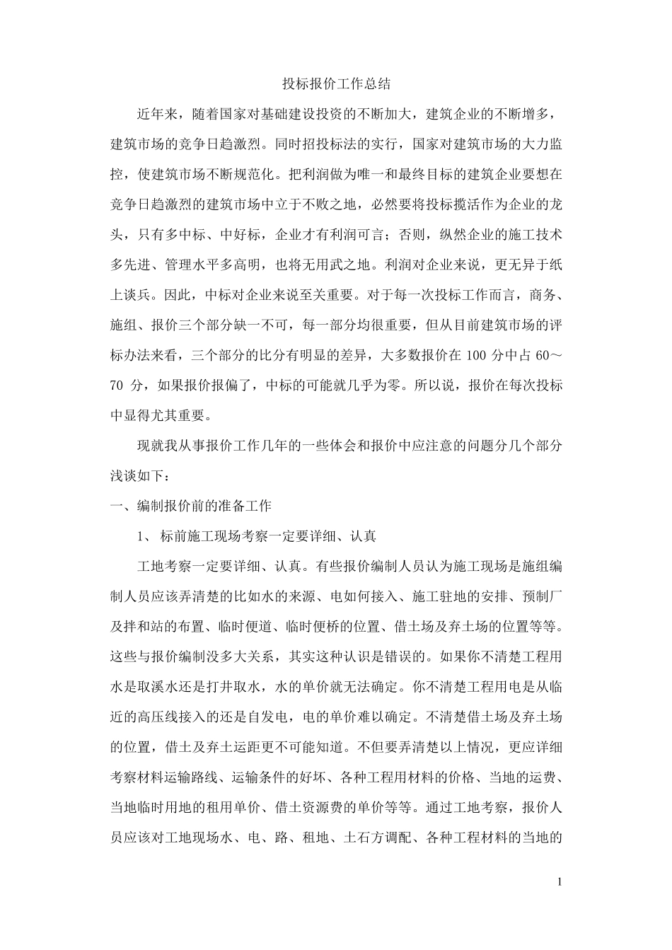 投标报价工作总结_第1页
