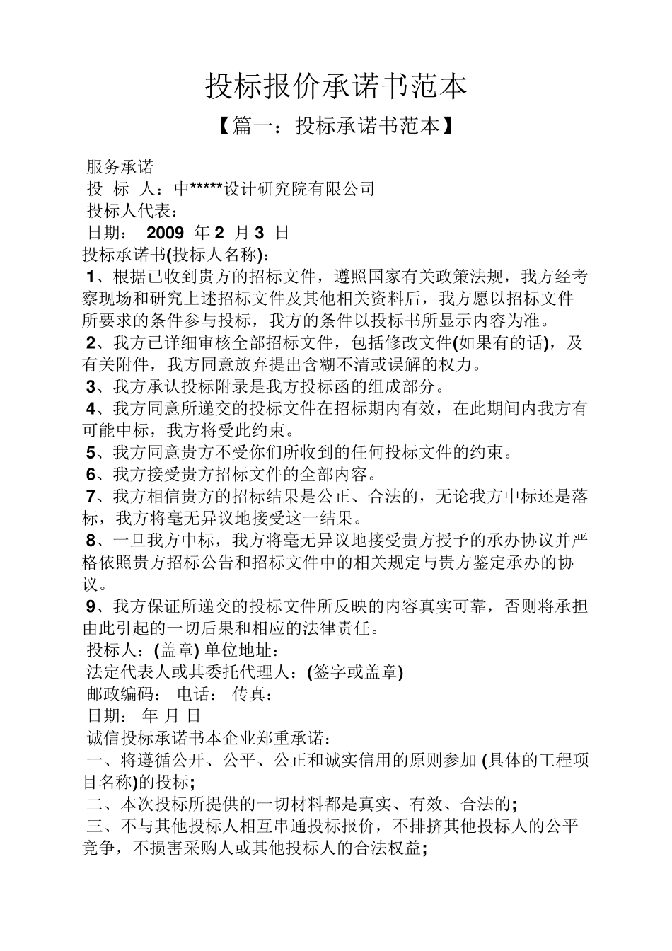 投标报价承诺书范本_第1页