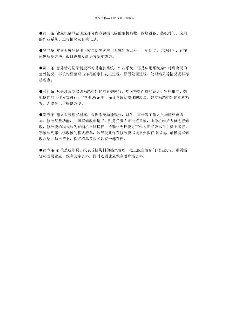 机房档案资料管理制度示范_第1页