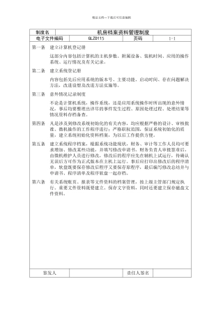 机房档案资料管理制度