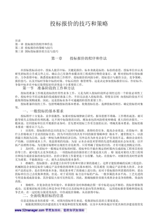 投标报价的技巧和策略