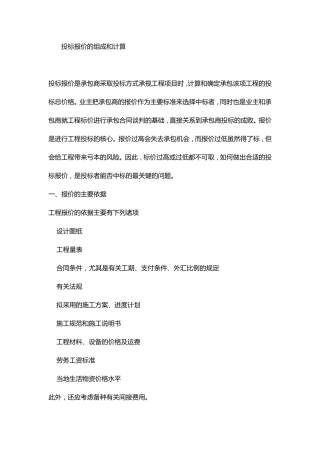 投标报价的组成和计算
