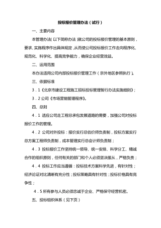 投标报价管理办法