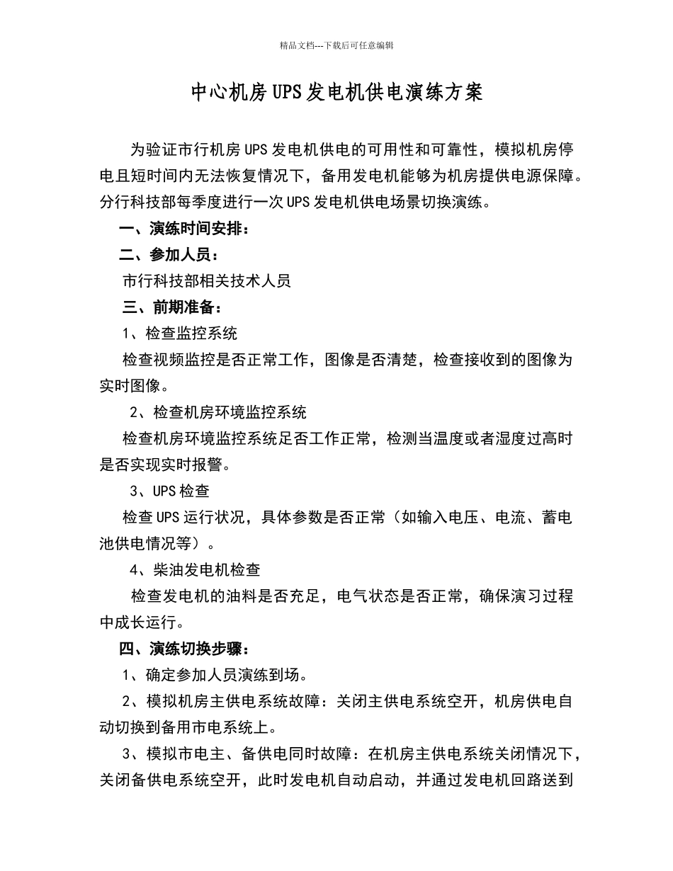 机房配电UPS应急演练方案_第1页