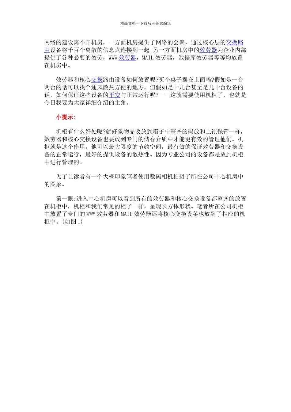 机房机柜及对其放置的设备和基本的安装使用_第1页