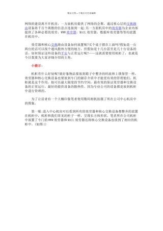 机房机柜及对其放置的设备和基本的安装使用