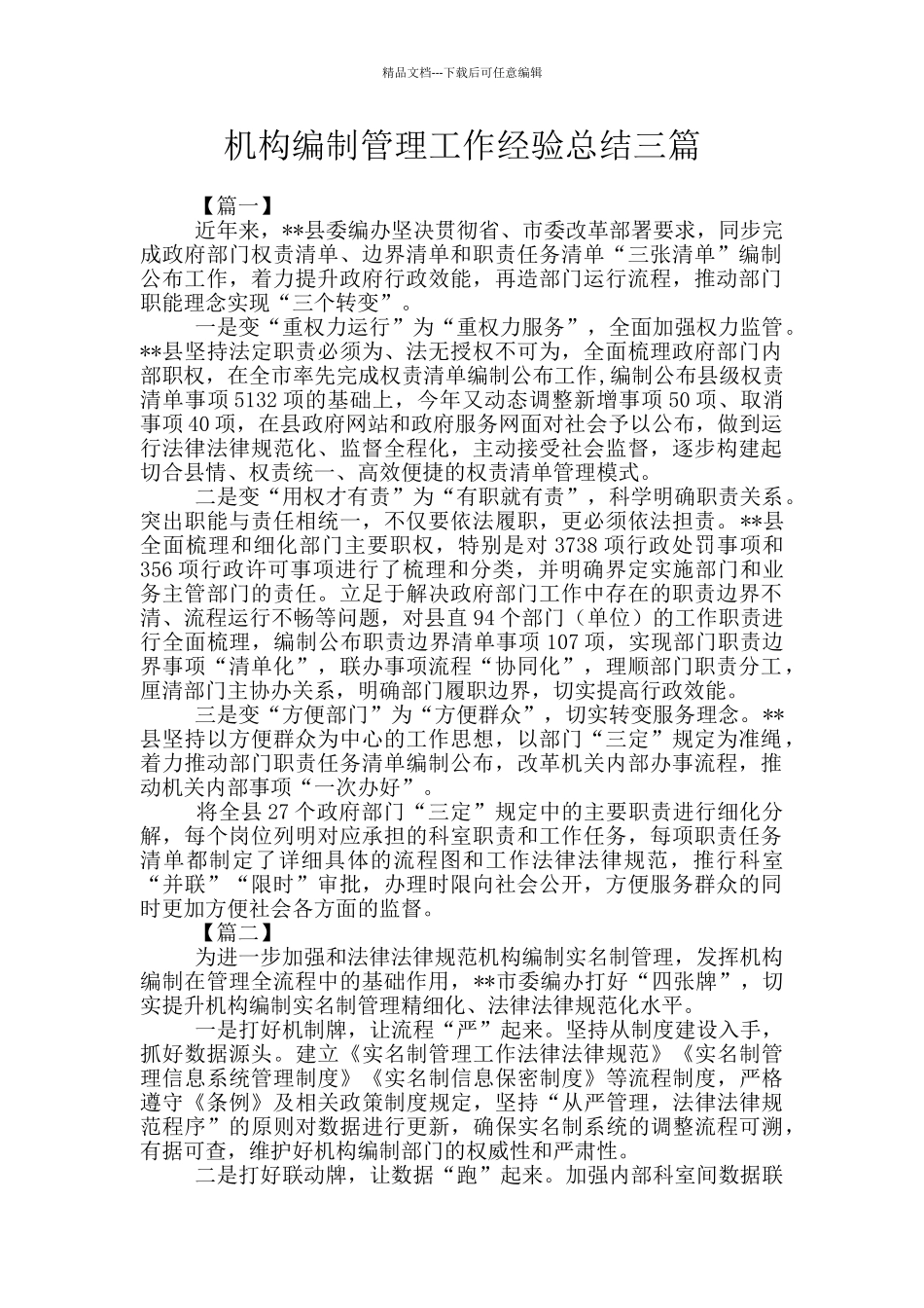 机构编制管理工作经验总结三篇_第1页