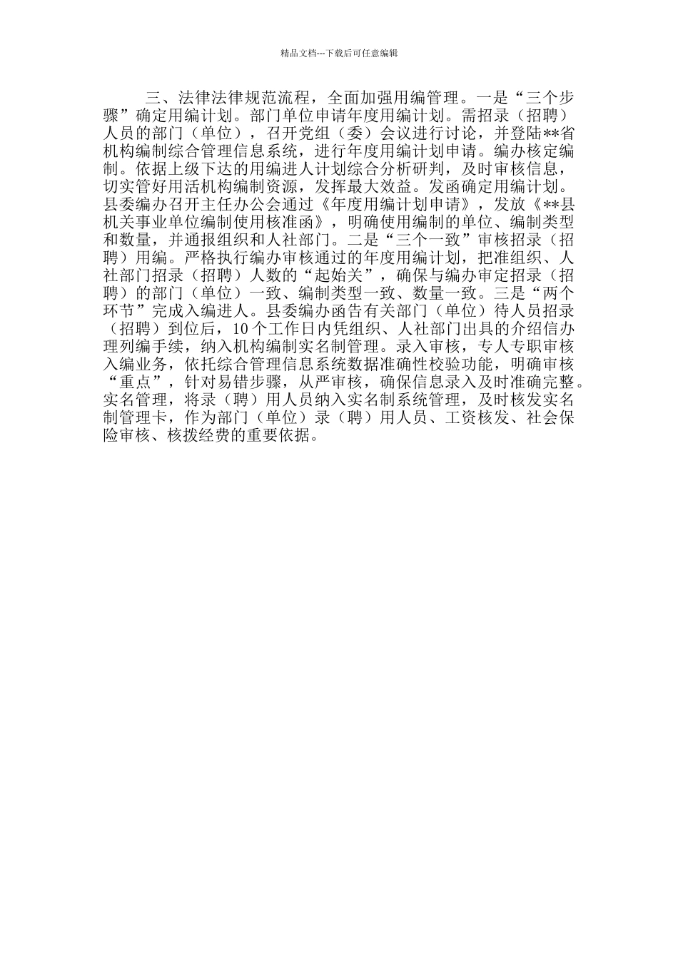 机构编制管理工作经验总结三篇_第3页