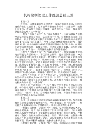 机构编制管理工作经验总结三篇