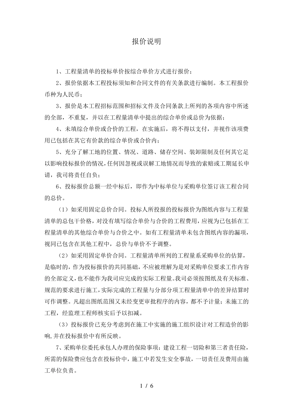 投标报价编制说明(超详细)_第1页