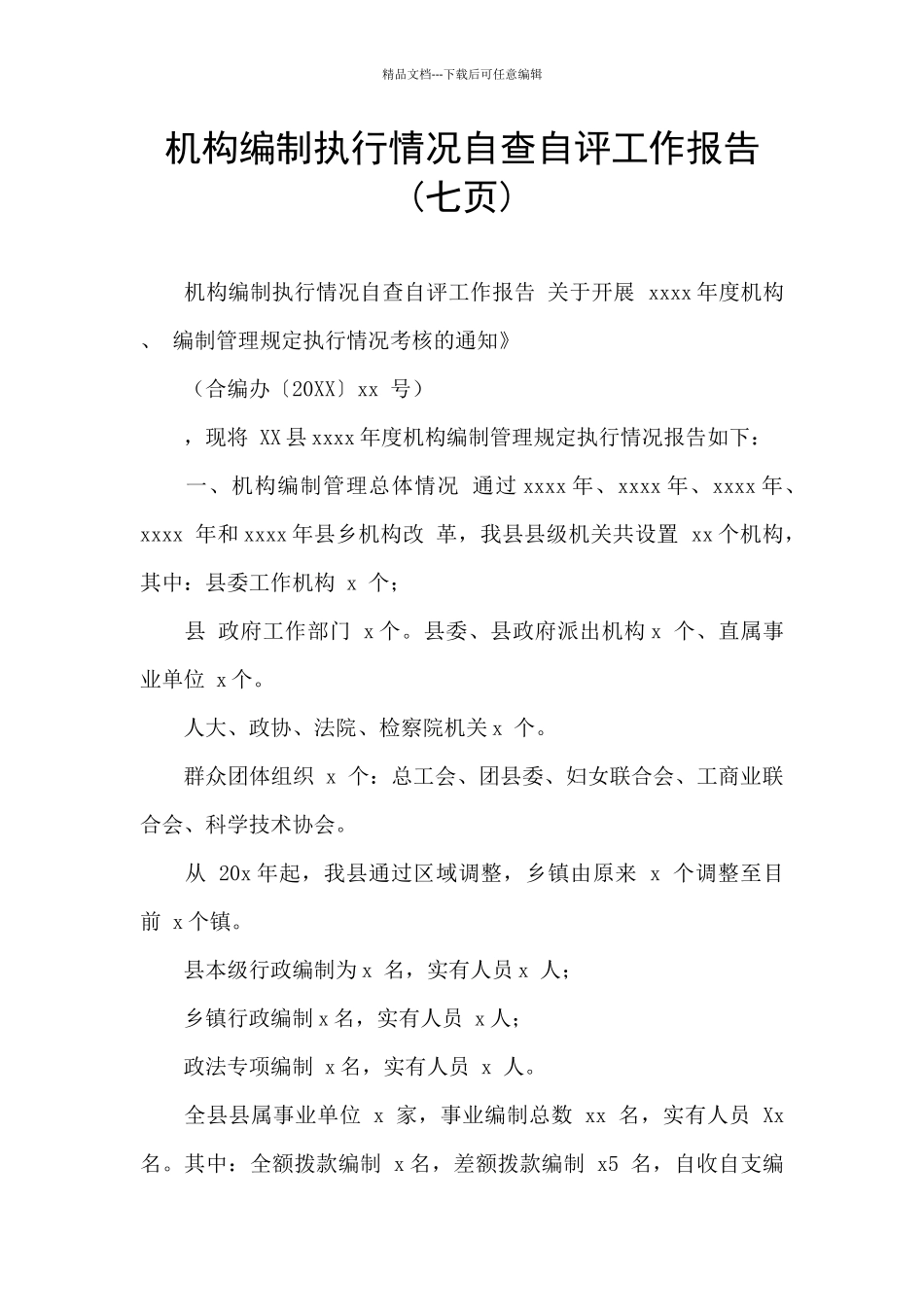 机构编制执行情况自查自评工作报告_第1页