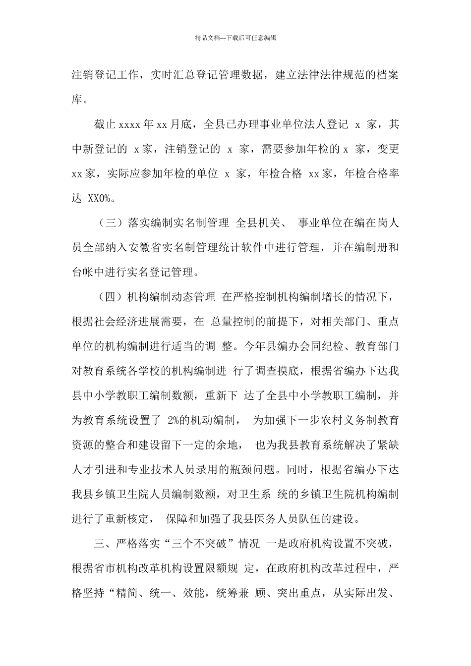 机构编制执行情况自查自评工作报告_第3页