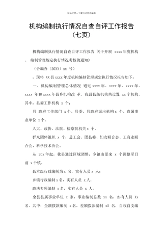 机构编制执行情况自查自评工作报告