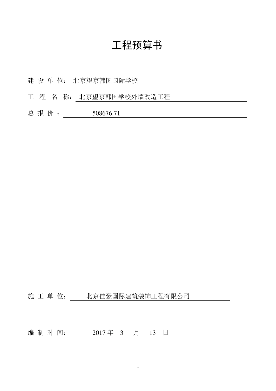投标报价表封面_第1页