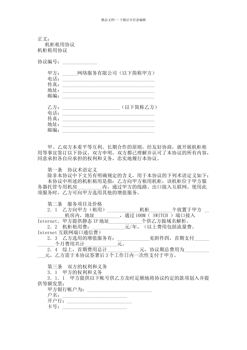 机柜租用协议范本_第1页