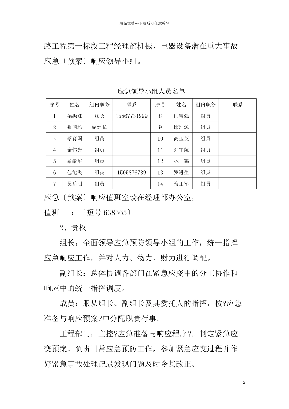 机械、电器设备潜在重大事故应急预案_第2页