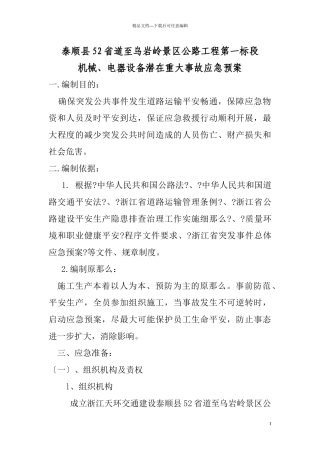 机械、电器设备潜在重大事故应急预案