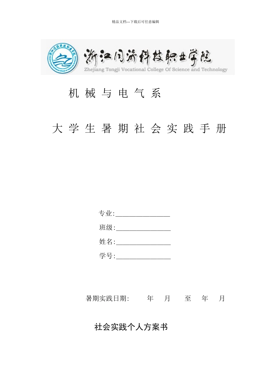 机械与电气系大学生暑期社会实践手册_第1页