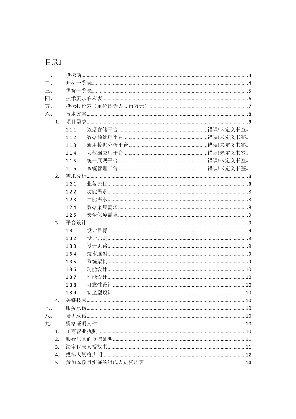 投标文件(包括项目技术方案)_第2页