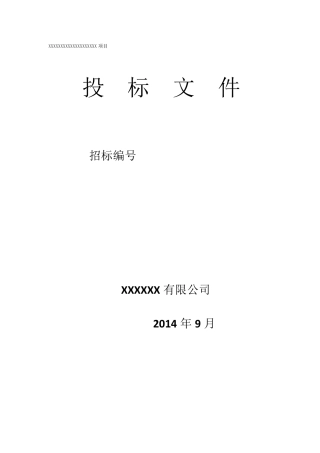 投标文件(包括项目技术方案)