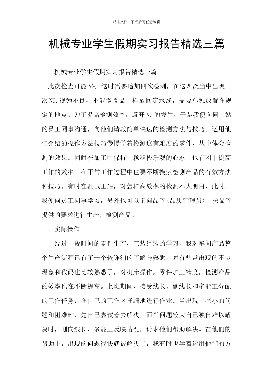 机械专业学生假期实习报告精选三篇_第1页