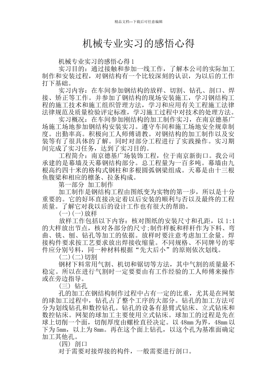 机械专业实习的感悟心得_第1页