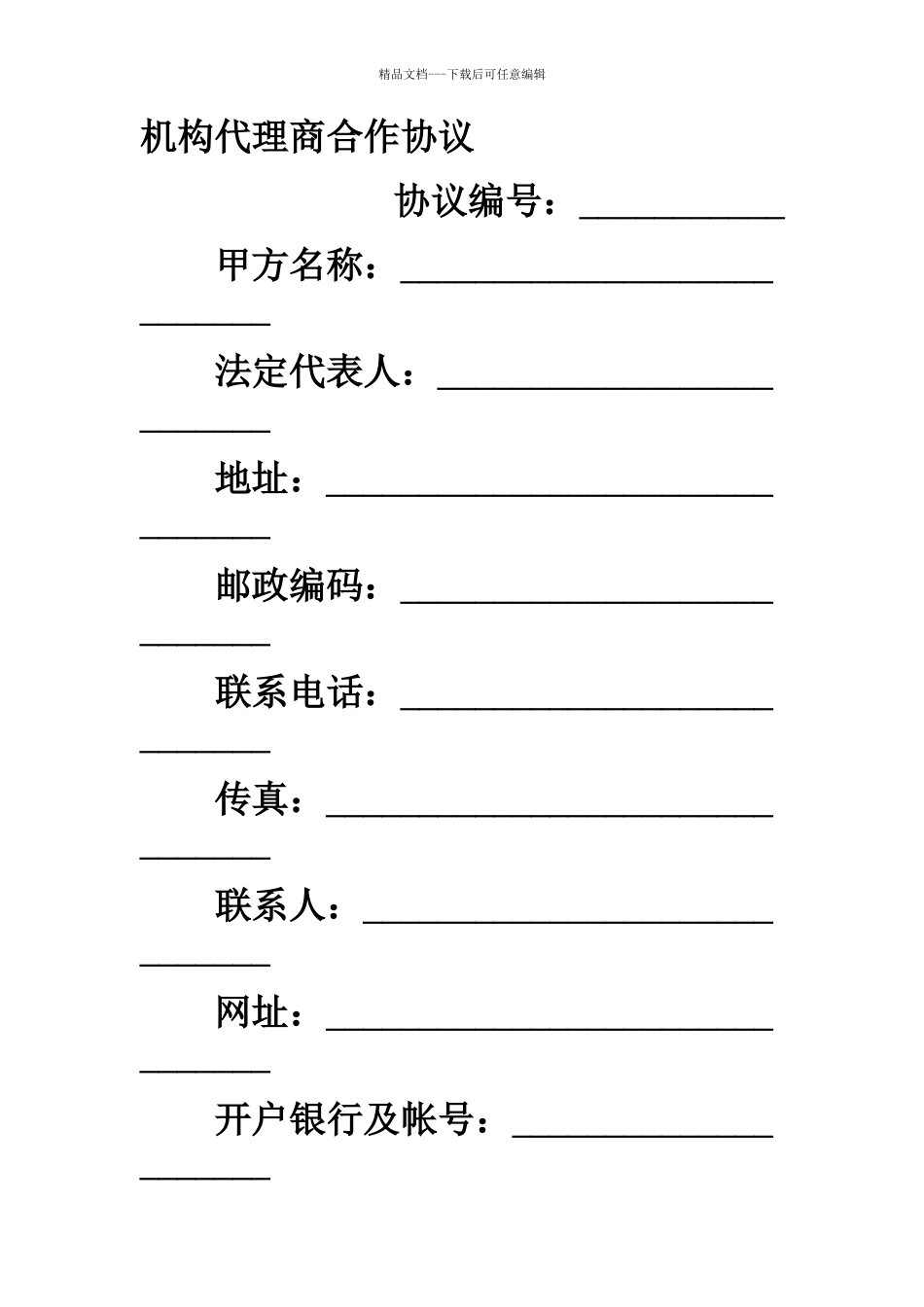 机构代理商合作协议_第1页