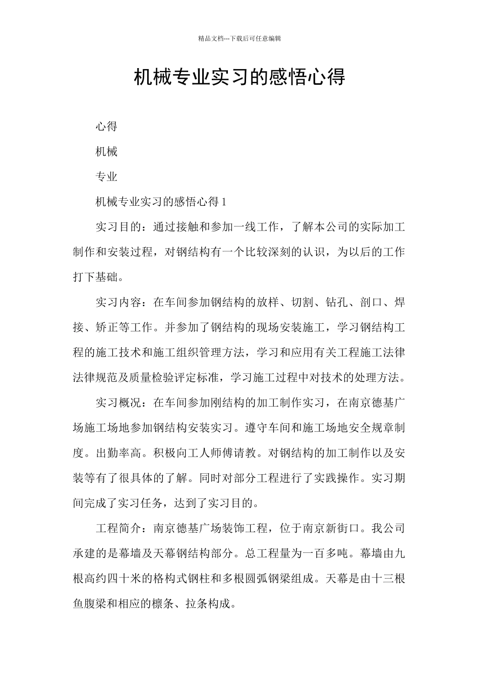 机械专业实习的感悟心得_第1页