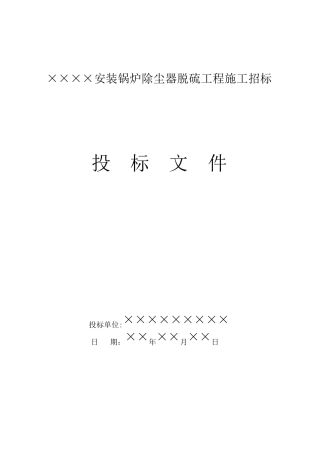 投标文件(脱硫除尘)