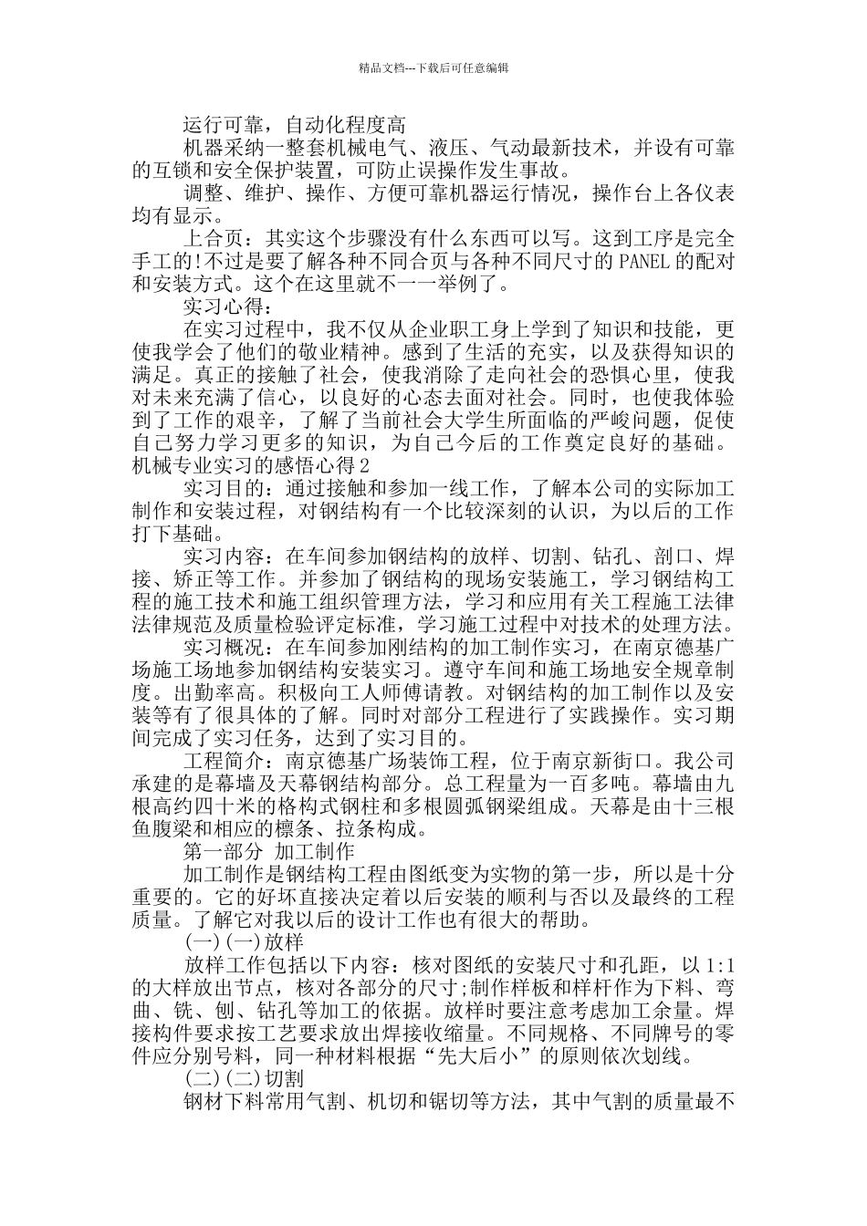 机械专业实习的感悟心得五篇范文2024_第2页