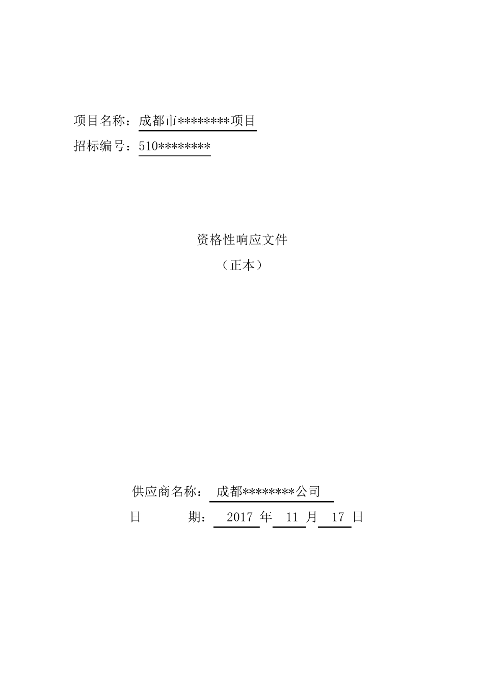 投标文件,资格响应性文件格式_第2页