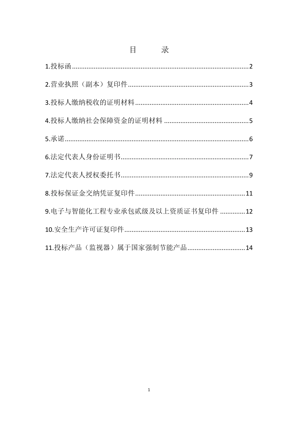 投标文件,资格响应性文件格式_第3页