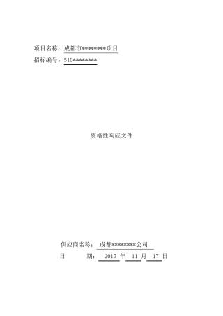 投标文件,资格响应性文件格式